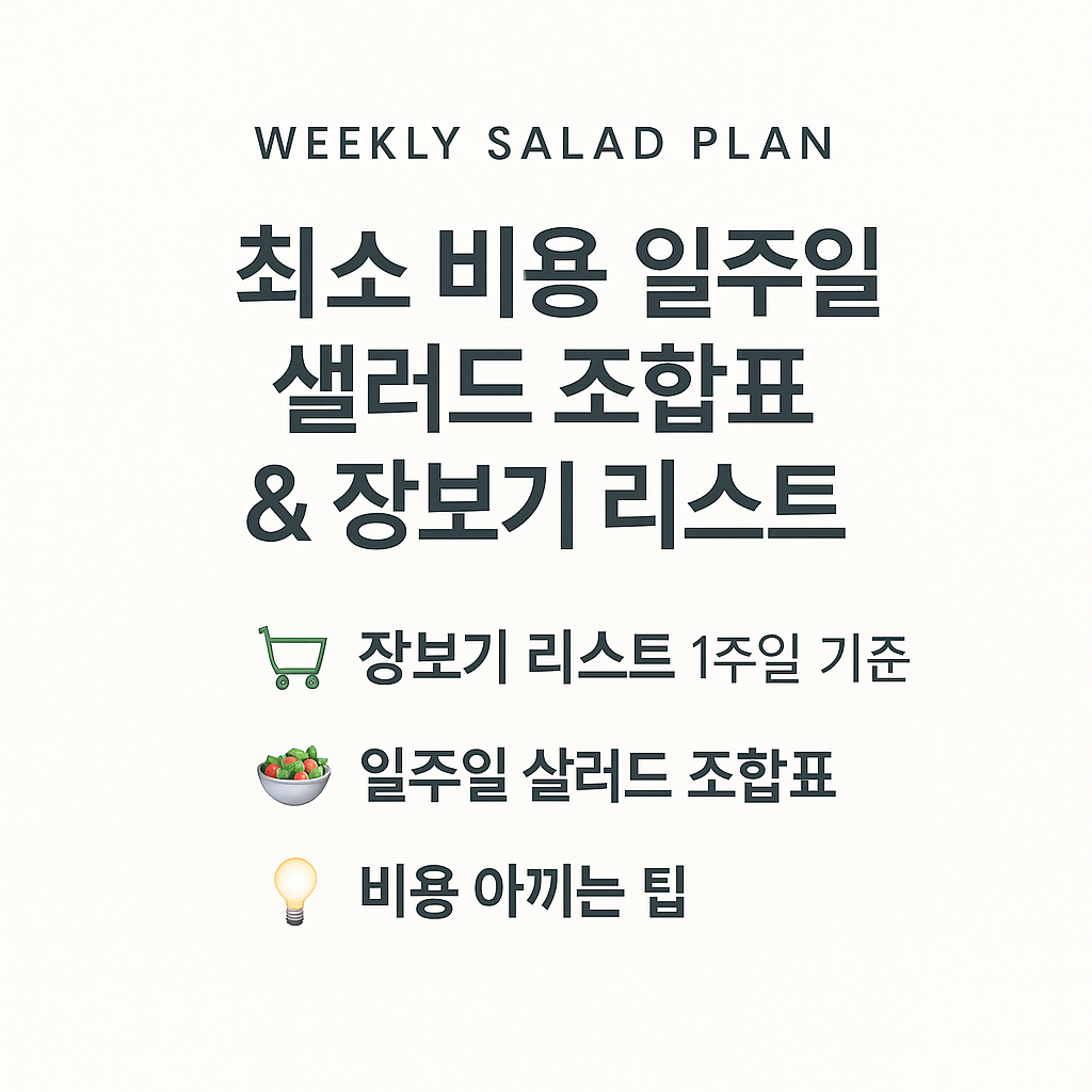 건강한 샐러드 식단