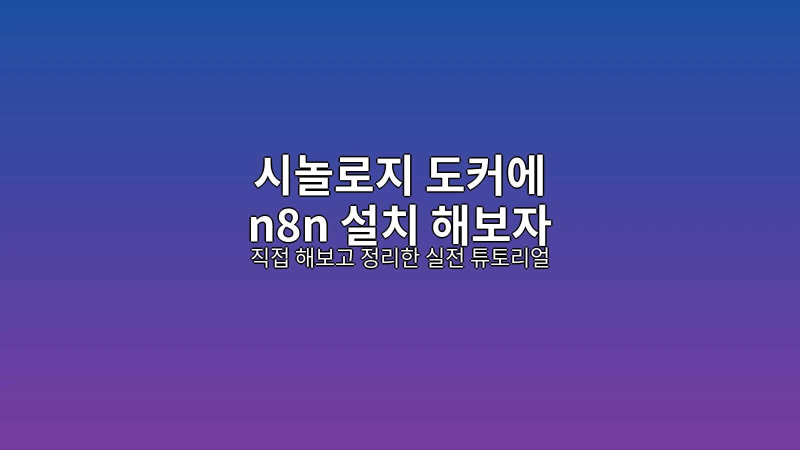 시놀로지 도커에 n8n 설치 – 히어로 이미지