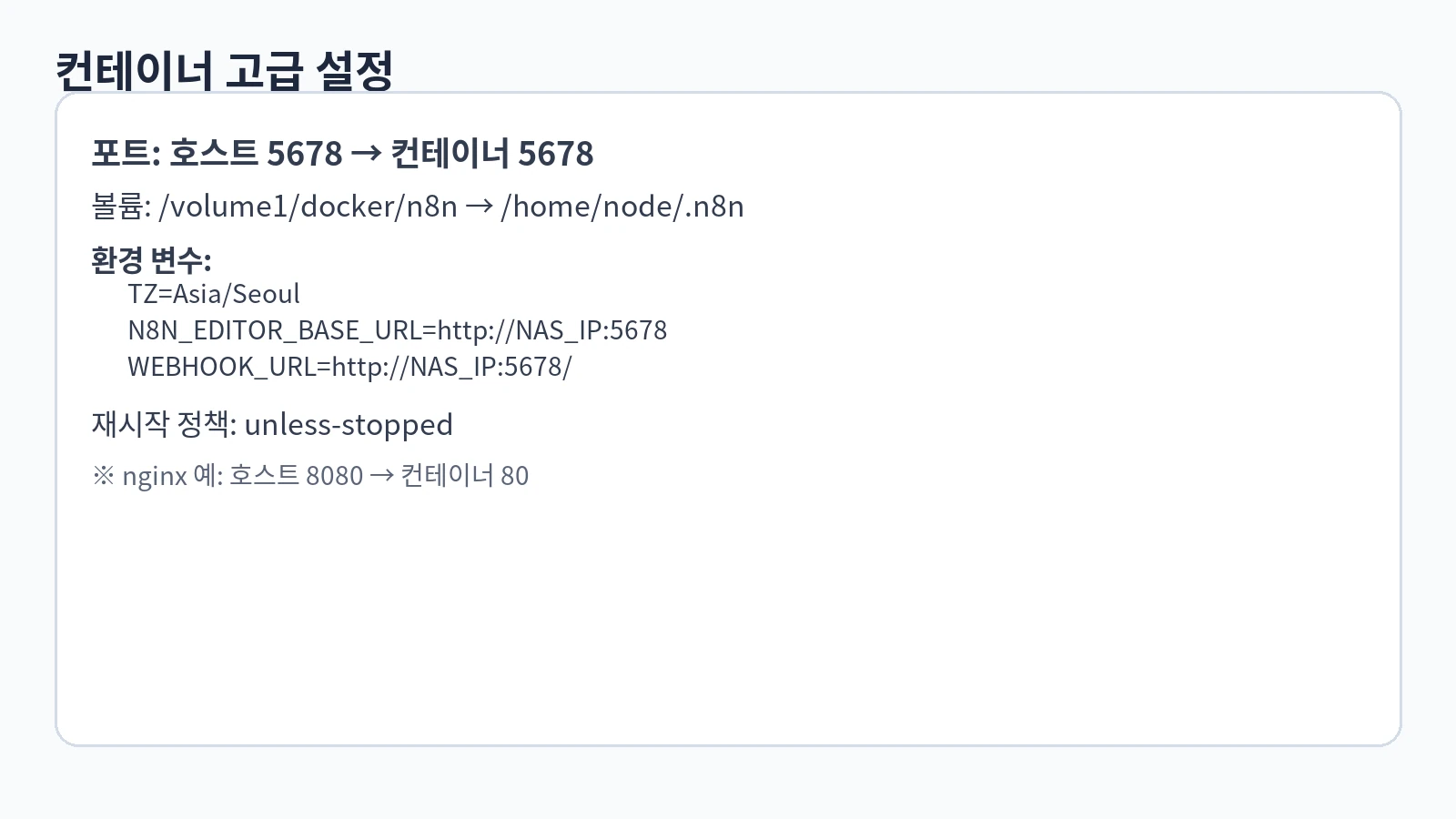 컨테이너 고급 설정 – 포트/볼륨/환경 변수/재시작