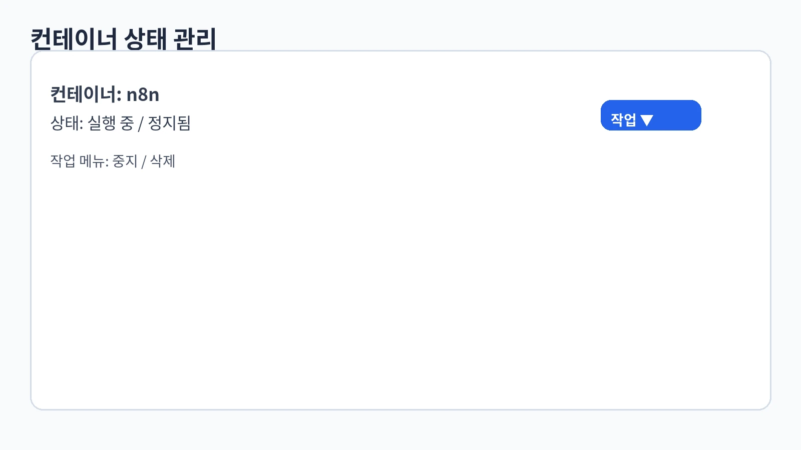 컨테이너 상태 관리 – 실행/정지와 작업 메뉴