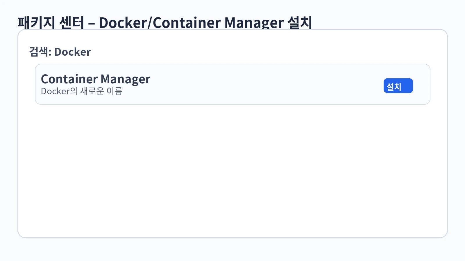 패키지 센터 – Container Manager 설치