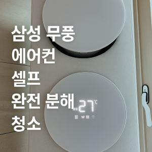 삼성 무풍 에어콘 셀프 완전 분해 청소