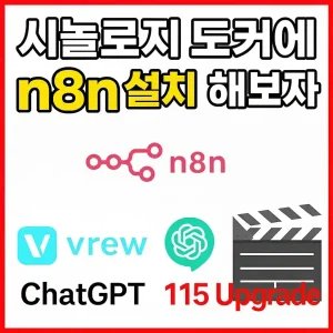 시놀로지 도커에 n8n 설치 해보자