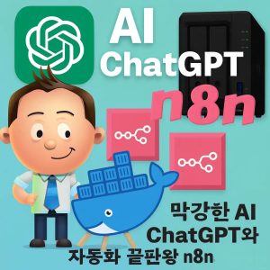 막강한 Ai ChatGPT와 자동화 끝판왕 n8n