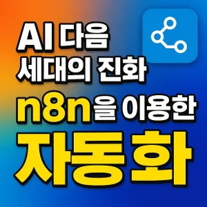 AI 다음세대의 진화: n8n을 이용한 자동화