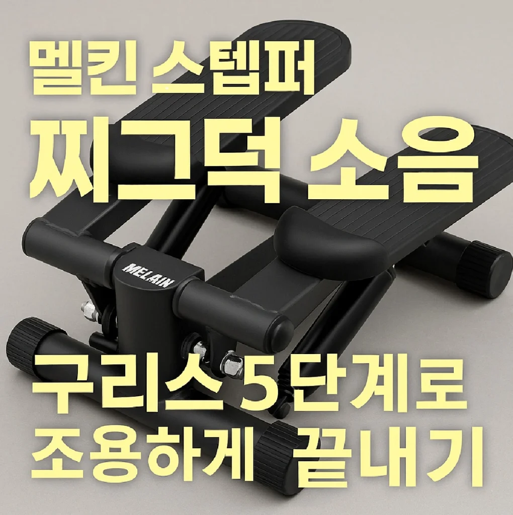 멜킨 스텝퍼 찌그덕 소음 수리