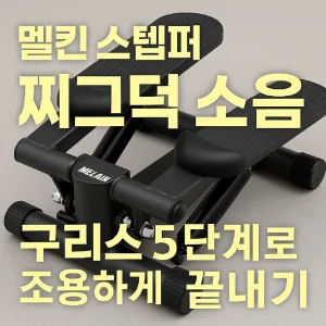 멜킨 스텝퍼 찌그덕 소음 수리