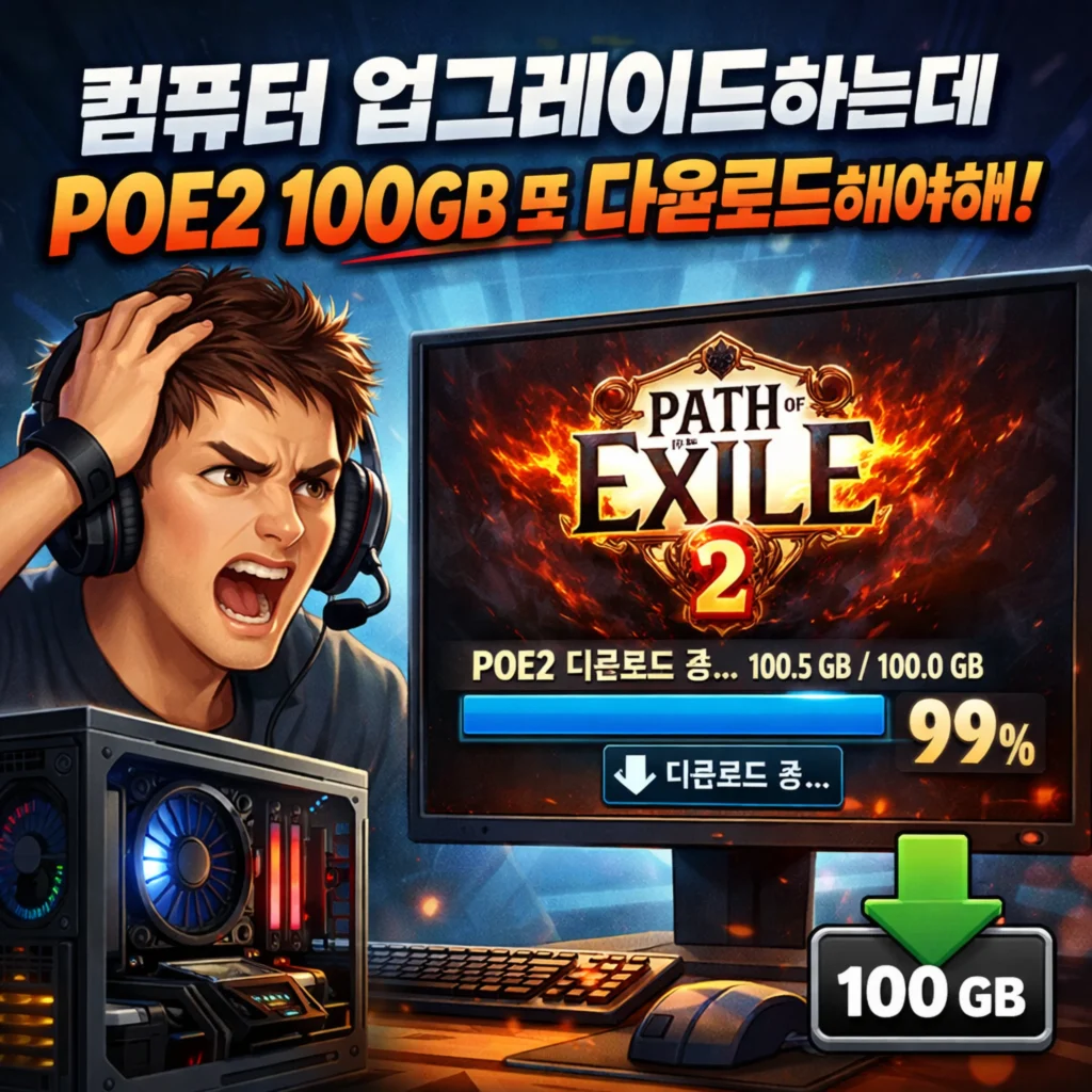 컴퓨터 업그레이드하는데 POE2 100GB 또 다운로드해야해