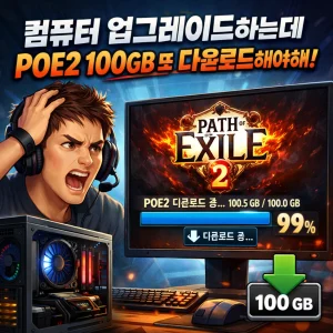 컴퓨터 업그레이드하는데 POE2 100GB 또 다운로드해야해