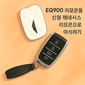 현대 EQ900 리모콘 → 신형 제네시스 리모콘 케이스 이식 가이드