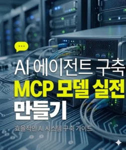 MCP 모델 Ai 에이전트