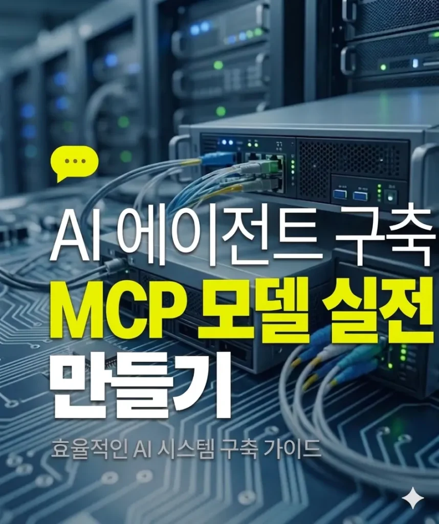 MCP 모델 Ai 에이전트