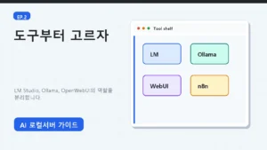 에피소드 2: 로컬 LLM 시작하기 - 어떤 도구부터 설치할까 대표 이미지