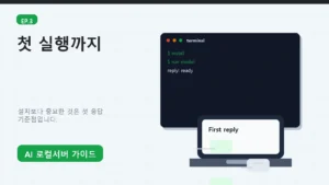 에피소드 3: Ollama와 LM Studio 설치, 첫 로컬 AI 실행하기 대표 이미지