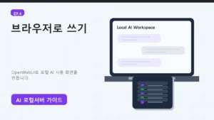 에피소드 4: OpenWebUI로 로컬 AI를 ChatGPT처럼 쓰기 대표 이미지