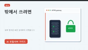 에피소드 6: 외부에서 로컬 AI에 안전하게 접근하기 대표 이미지