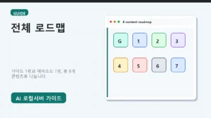 AI 로컬서버 가이드: 내 컴퓨터에 AI 작업실을 만드는 전체 로드맵 대표 이미지